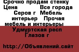 Срочно продам стенку › Цена ­ 5 000 - Все города, Серов г. Мебель, интерьер » Прочая мебель и интерьеры   . Удмуртская респ.,Глазов г.